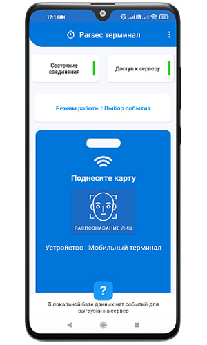 Мобильный терминал доступа Parsec Access Terminal