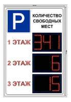 Светодиодное табло свободных мест ParkCity TVK-3