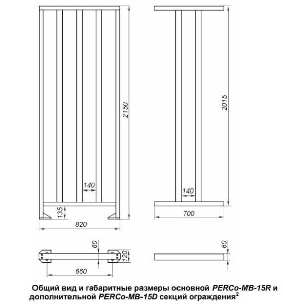 Ограждение полноростовое PERCo MB-15R