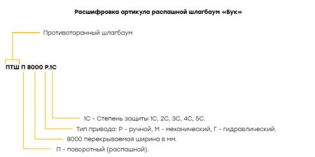 Противотаранный механический шлагбаум БУК ПТШ Р 5000Р.3С, распашной