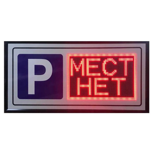 Табло количества свободных мест в паркинге Инфопаркинг Инфотаб Матрикс Р3/Q8/220