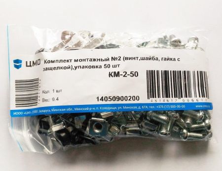 Комплект монтажный КМ-2-50 (уп. 50 шт)
