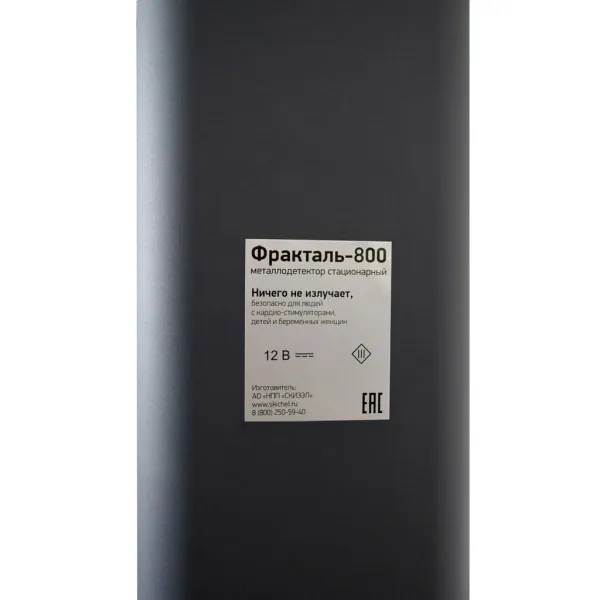 Металлодетектор СКИЗЭЛ Фракталь-800 арочный, магнитометрический