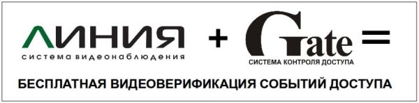 Бесплатный модуль интеграции СВН Линия со СКУД Gate