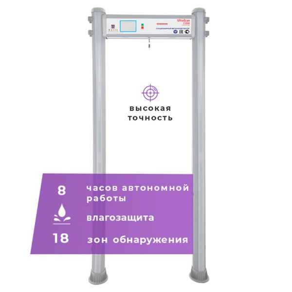 Арочный металлодетектор UltraScan C1800 WP (ширина прохода 700 мм)