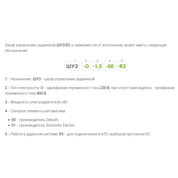 Шкаф управления задвижкой ШУЗ-R3