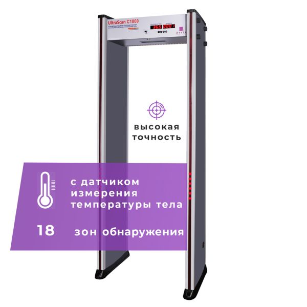 Арочный металлодетектор UltraScan C1800T с термодатчиком (ширина прохода 700 мм)